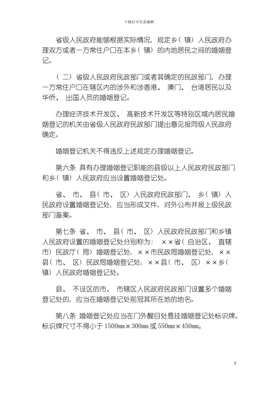 婚姻登记工作暂行规范模板_第3页
