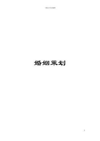婚姻策划模板