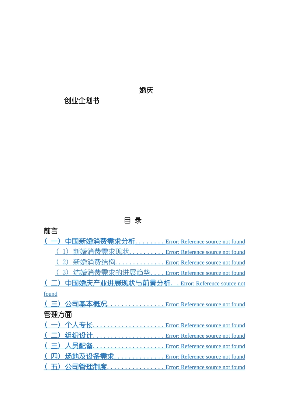 婚庆公司创业企划书模板_第2页