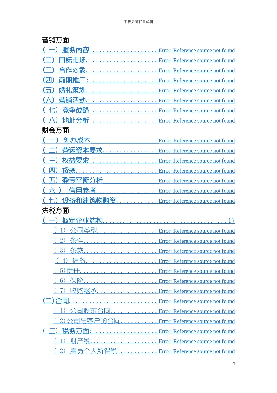 婚庆公司创业企划书模板_第3页