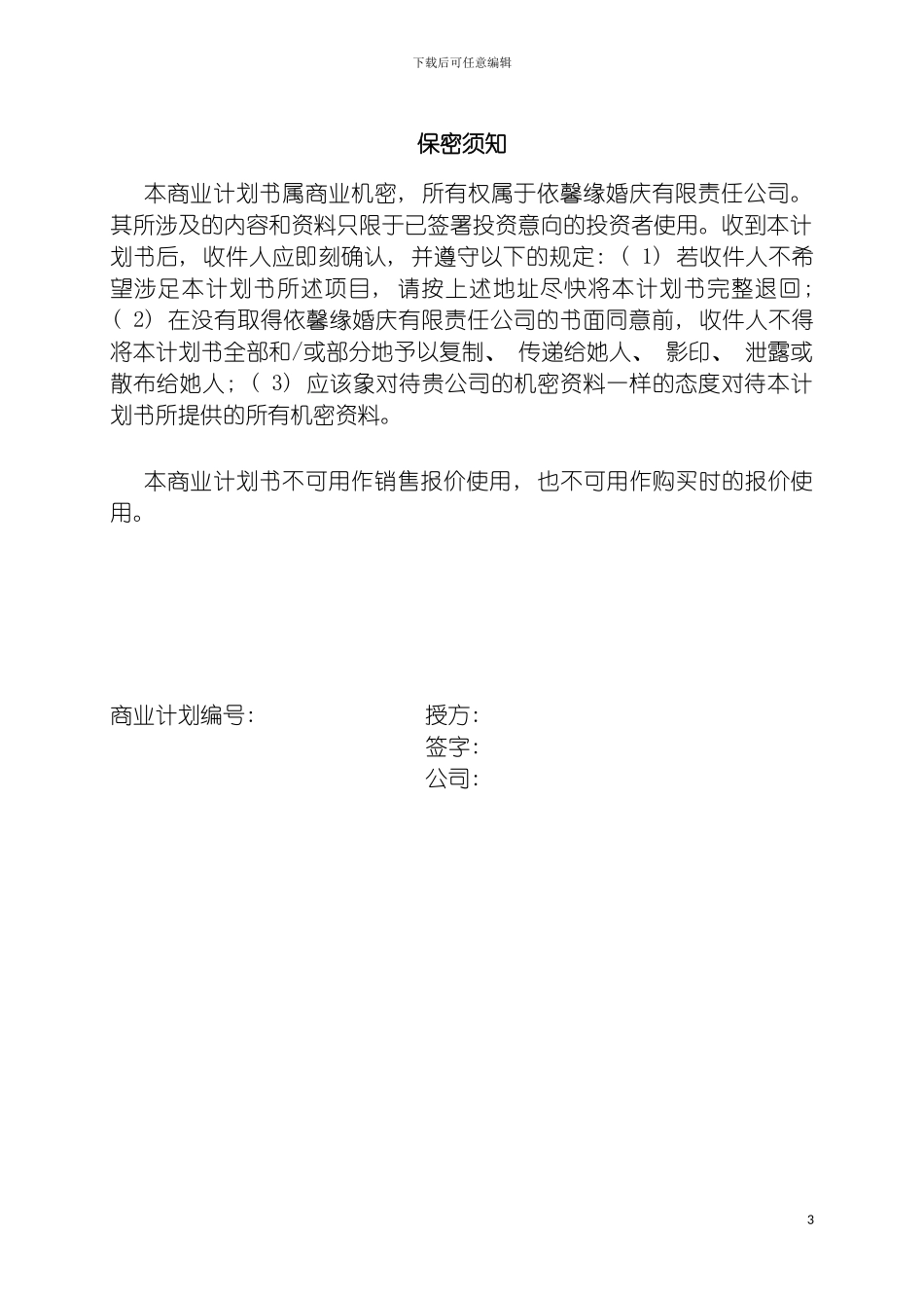 婚庆公司计划书模板_第3页