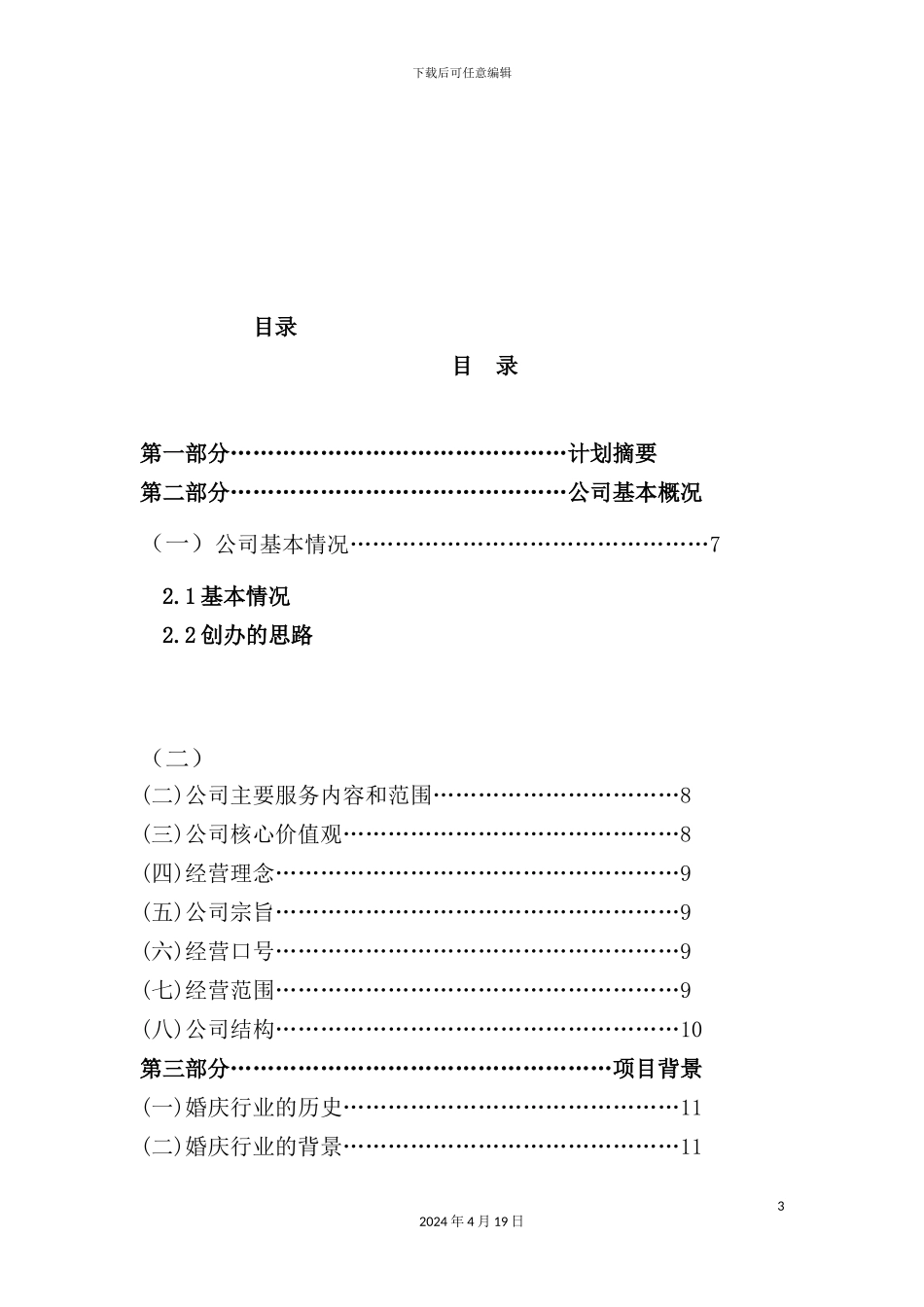 婚庆有线责任公司创业计划书_第3页