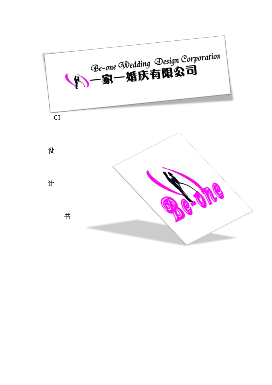 婚庆有限公司CI策划方案_第2页
