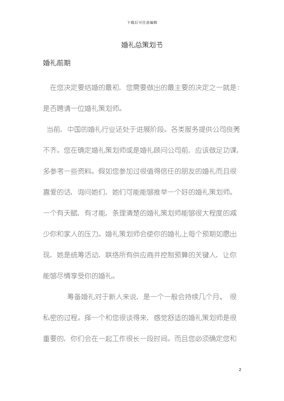 婚礼总策划书模板_第2页