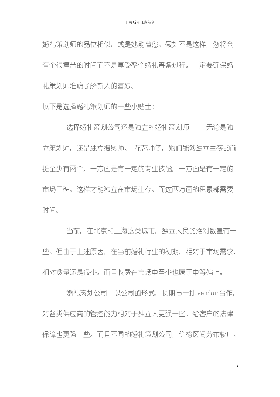 婚礼总策划书模板_第3页