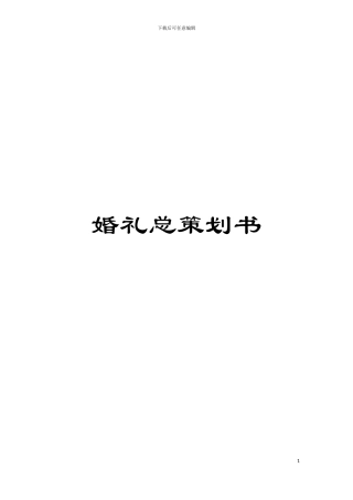 婚礼总策划书模板