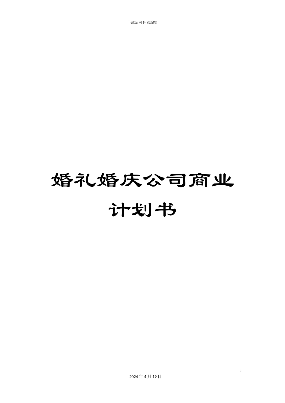 婚礼婚庆公司商业计划书_第1页
