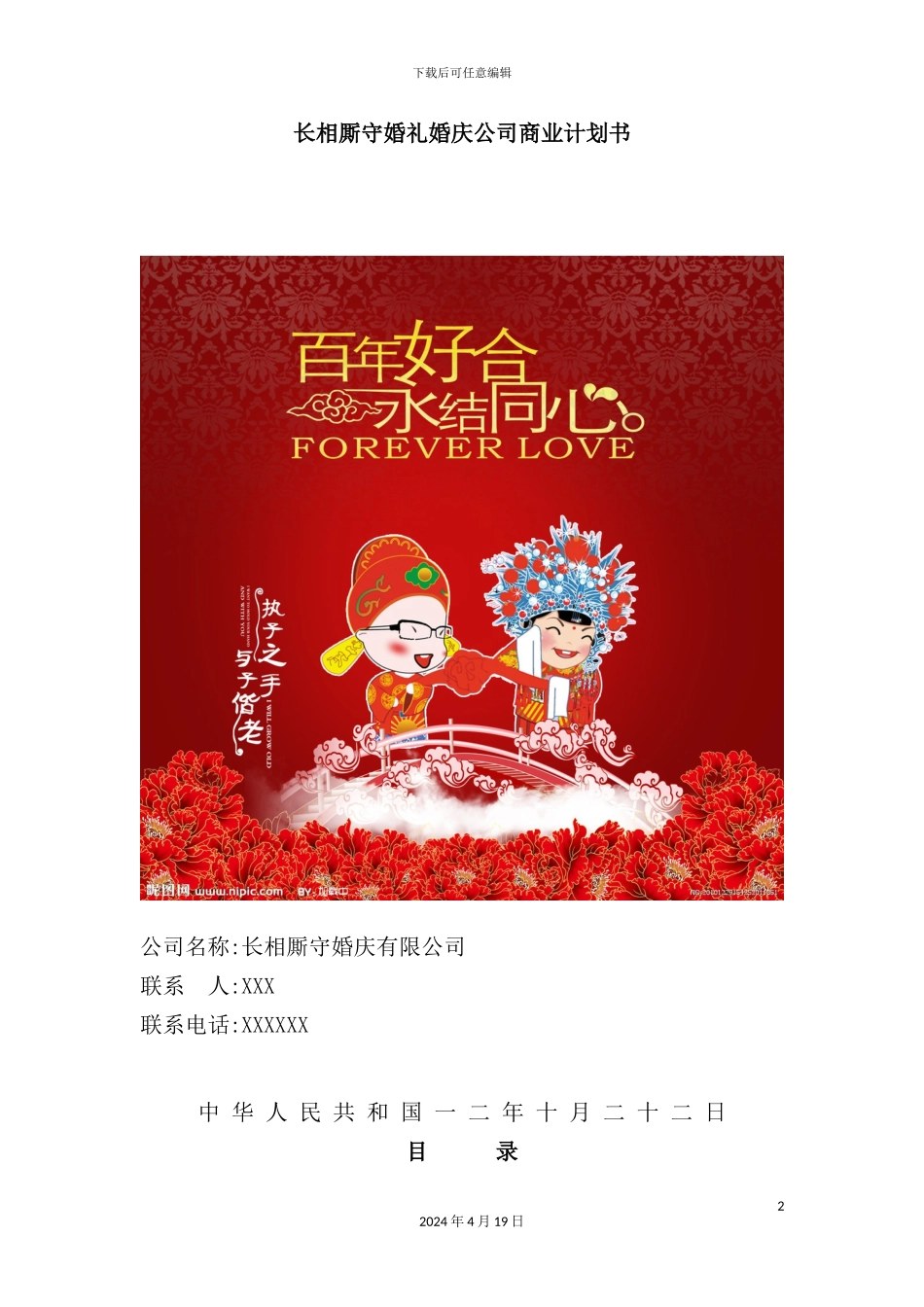 婚礼婚庆公司商业计划书_第2页