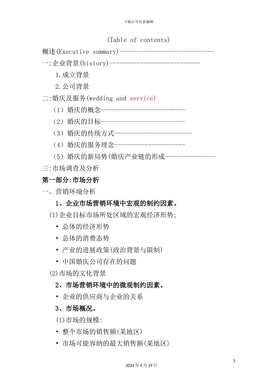 婚礼婚庆公司商业计划书_第3页