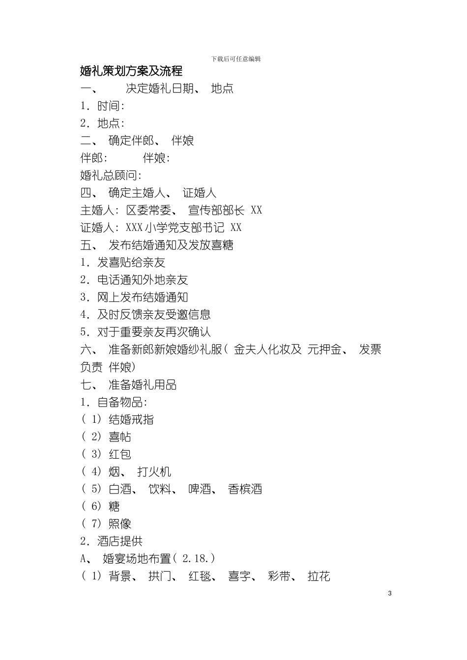 婚礼策划方案及流程模板_第2页