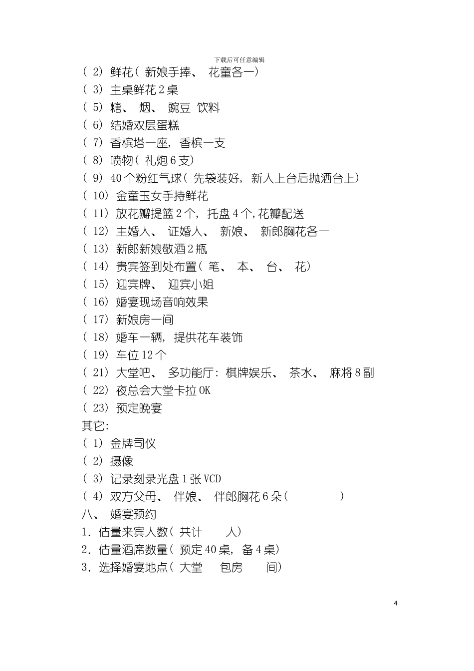 婚礼策划方案及流程模板_第3页