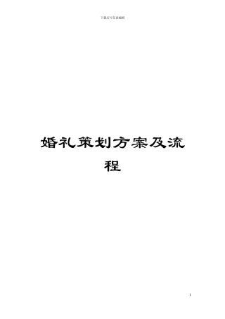 婚礼策划方案及流程模板