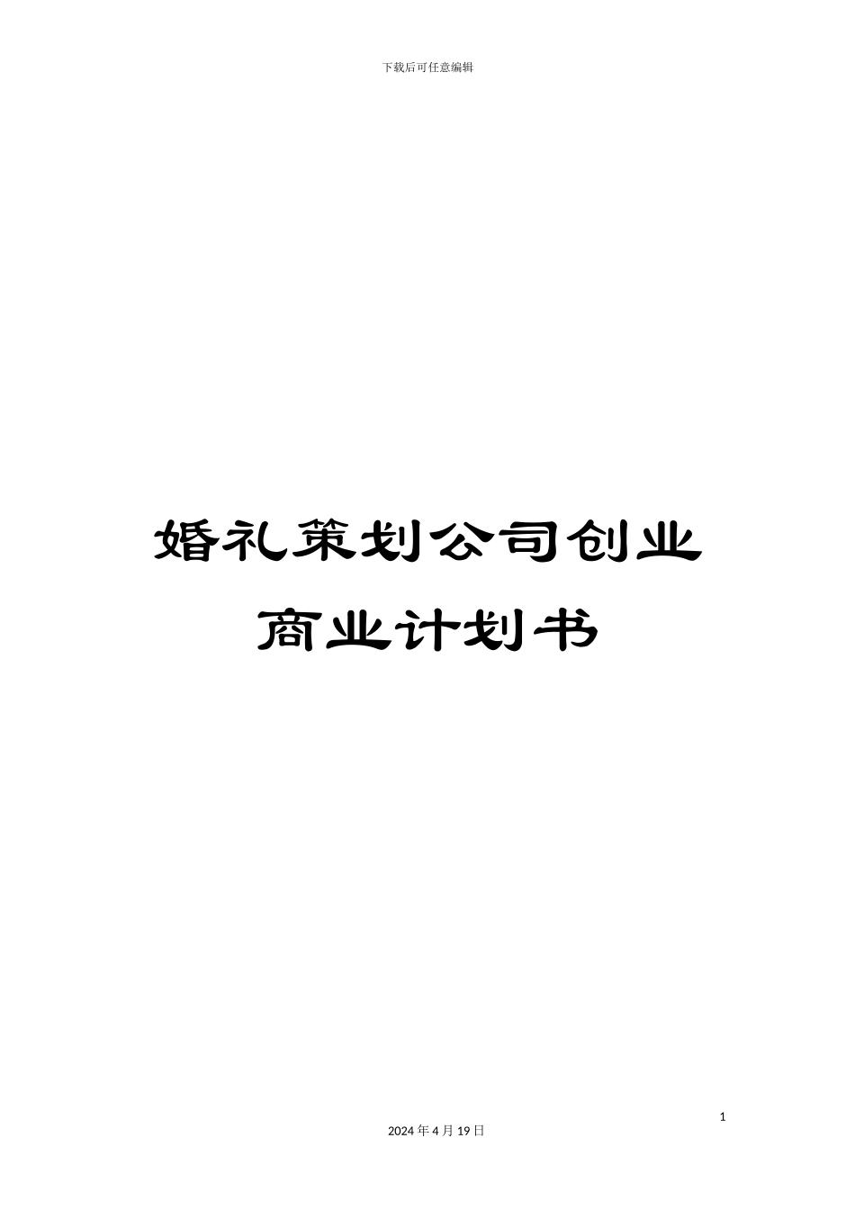 婚礼策划公司创业商业计划书_第1页
