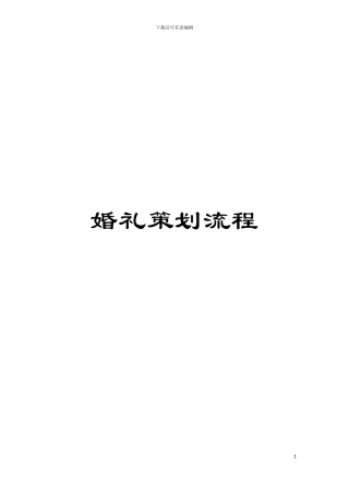 婚礼策划流程模板