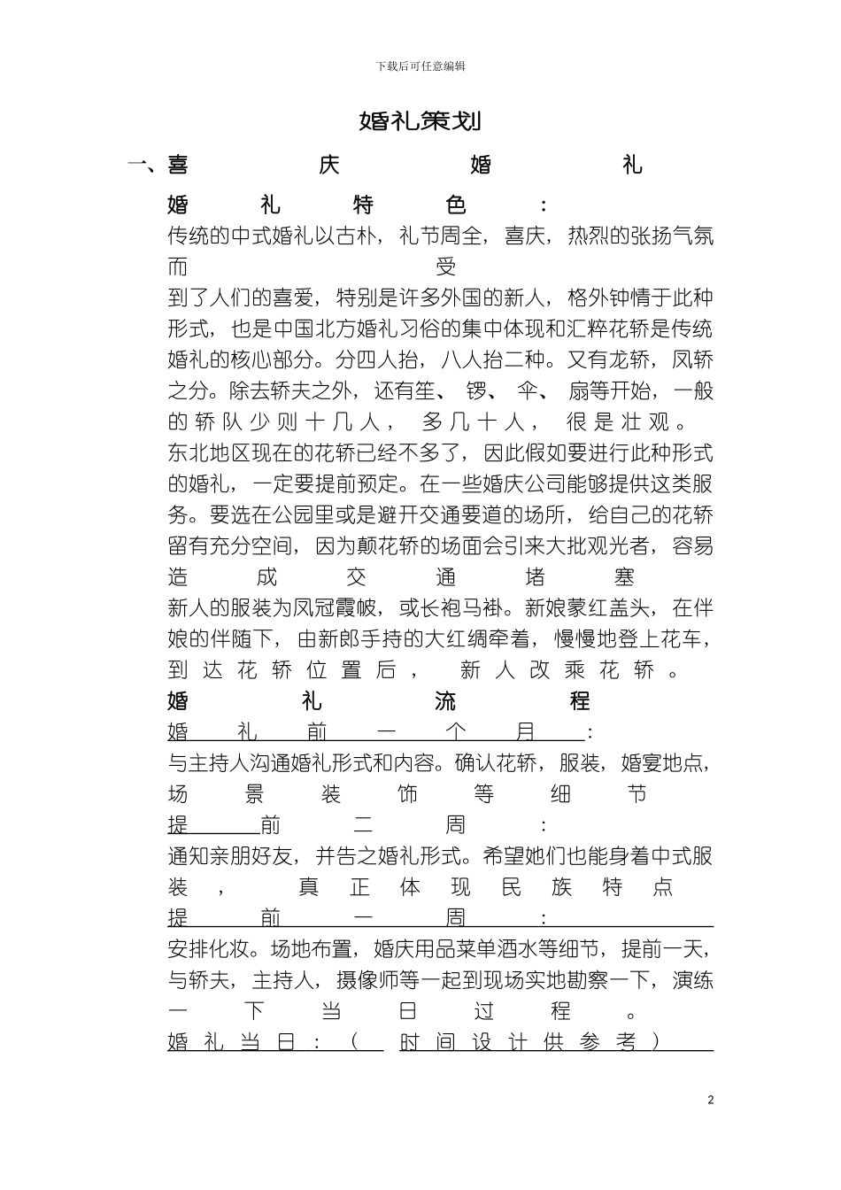 婚礼策划模板_第2页