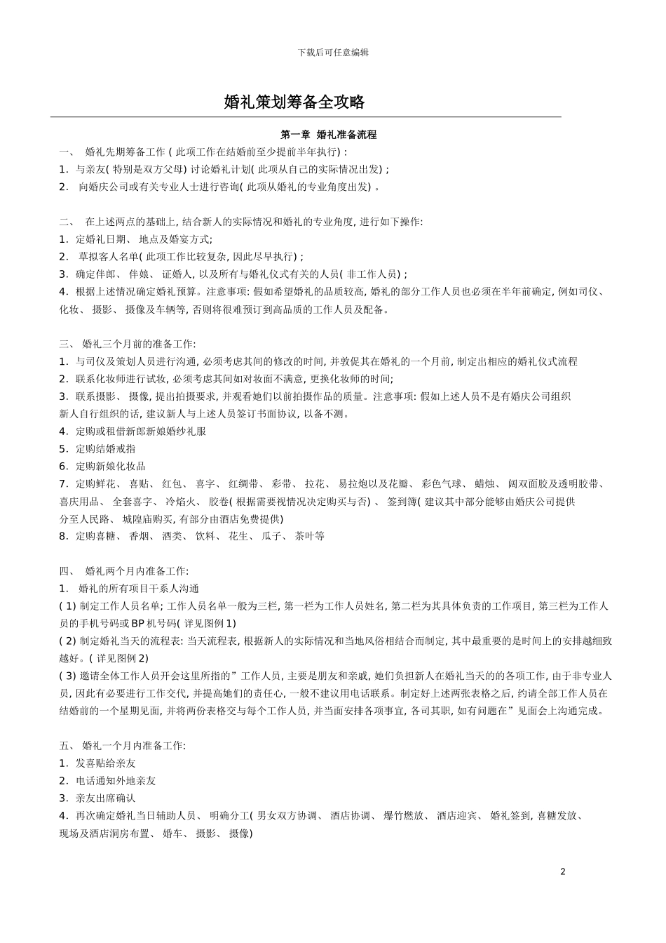 婚礼策划筹备全攻略模板_第2页