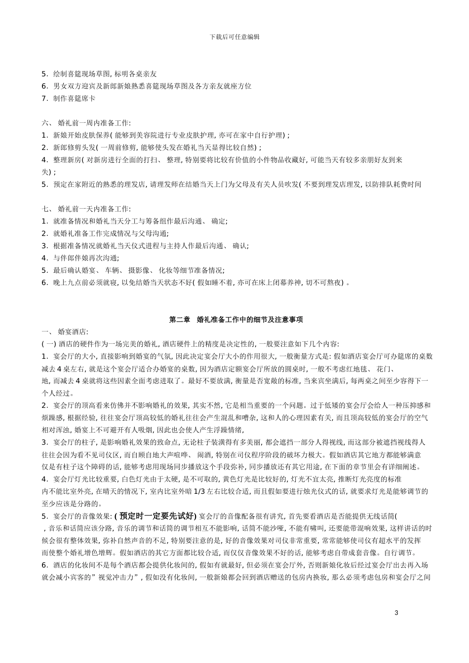 婚礼策划筹备全攻略模板_第3页