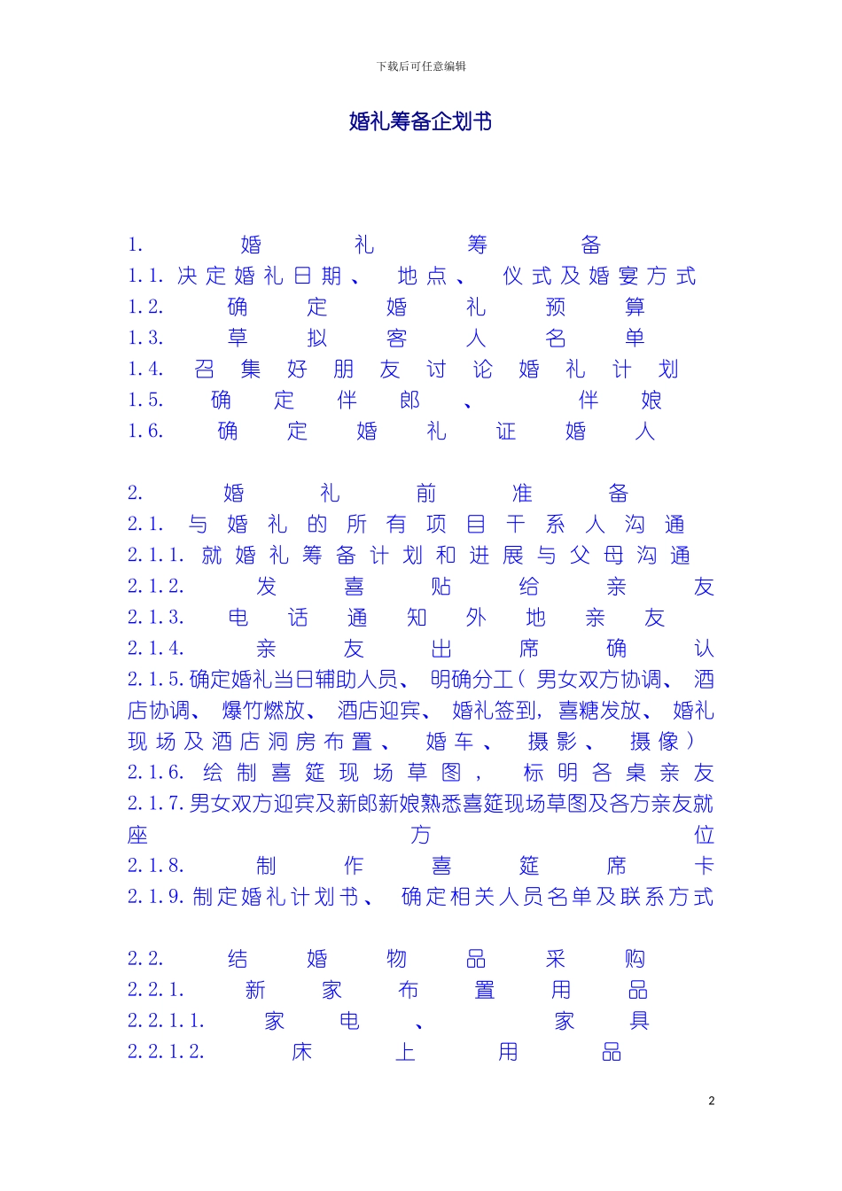 婚礼筹备企划书模板_第2页