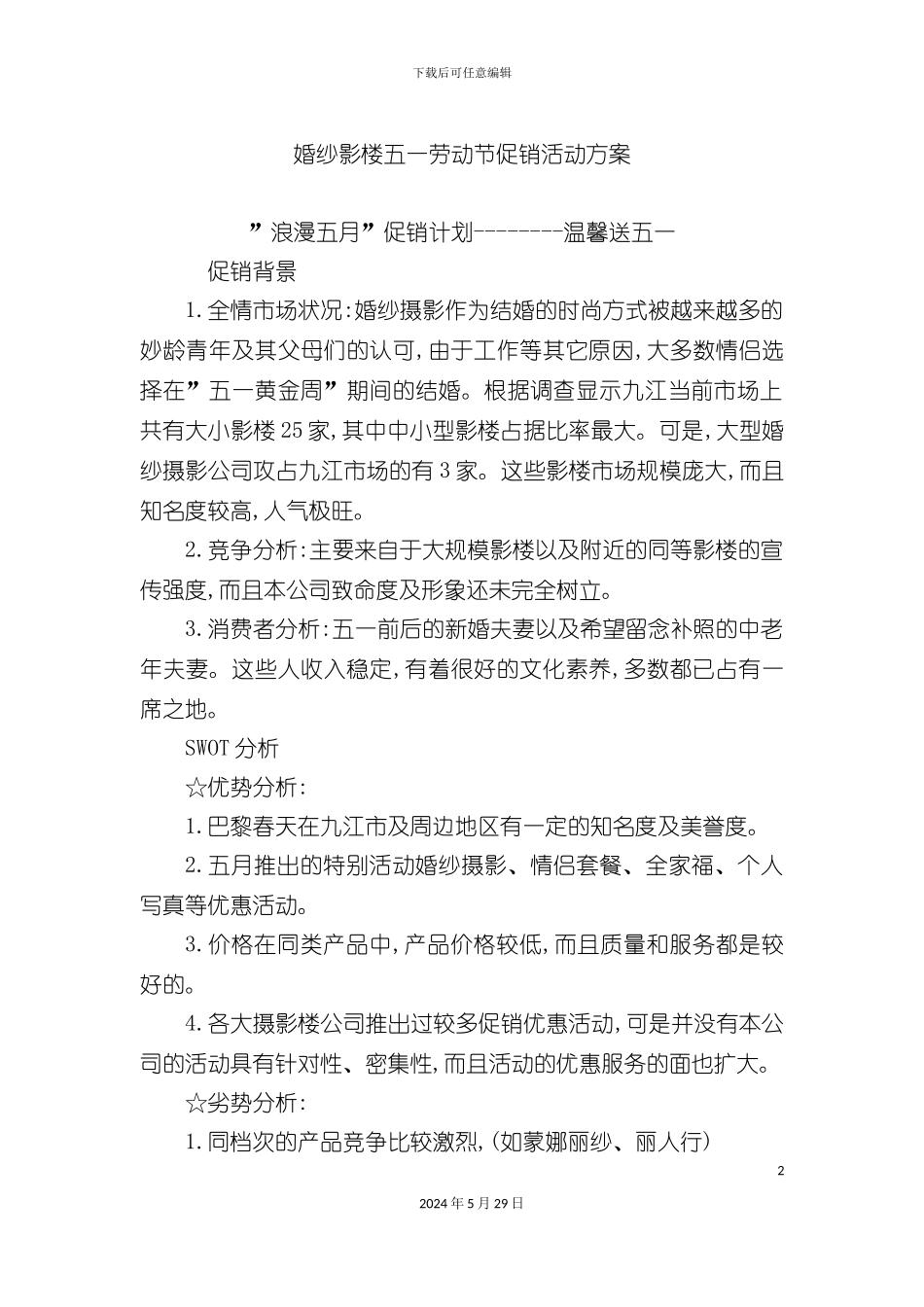 婚纱影楼五一劳动节促销活动方案_第2页
