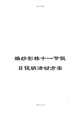 婚纱影楼十一节假日促销活动方案