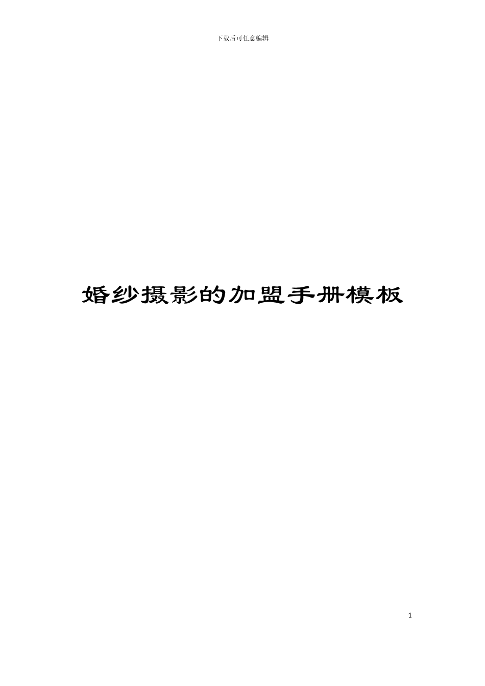 婚纱摄影的加盟手册模板_第1页