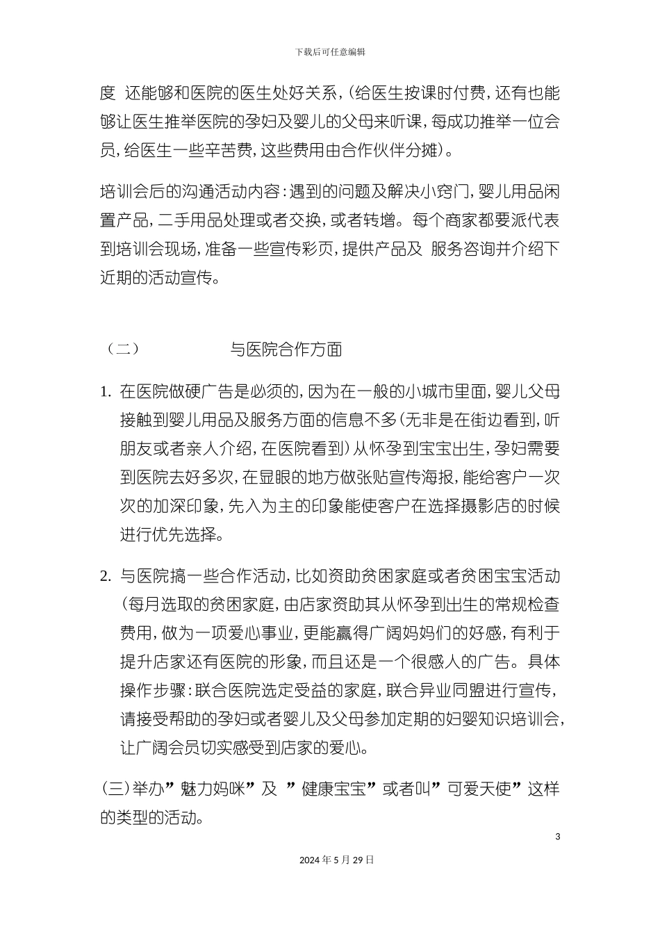 婴儿联盟网络营销策划案_第3页