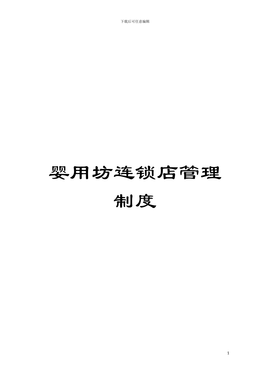 婴用坊连锁店管理制度模板_第1页