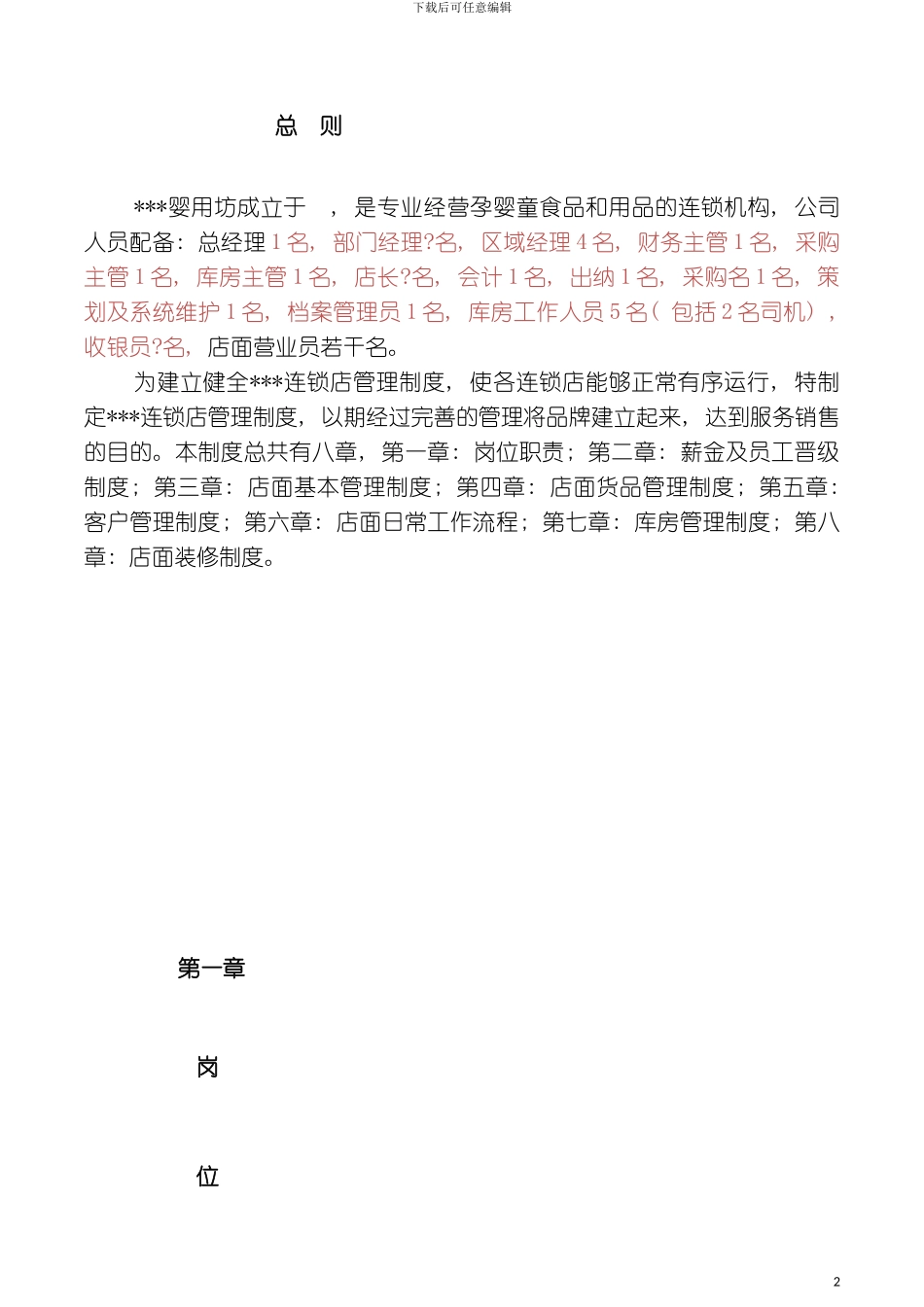 婴用坊连锁店管理制度模板_第2页