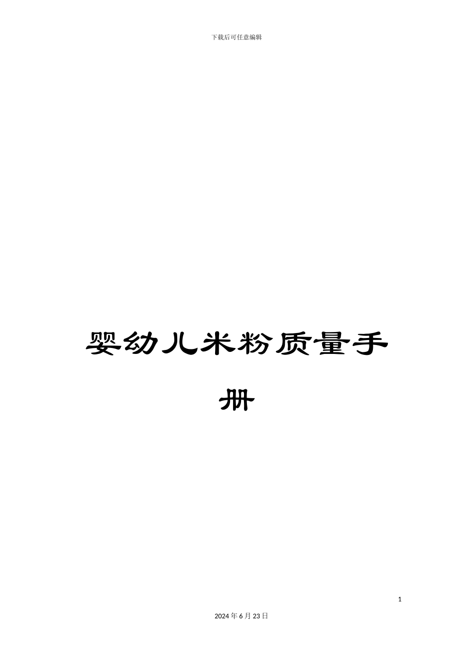婴幼儿米粉质量手册_第1页