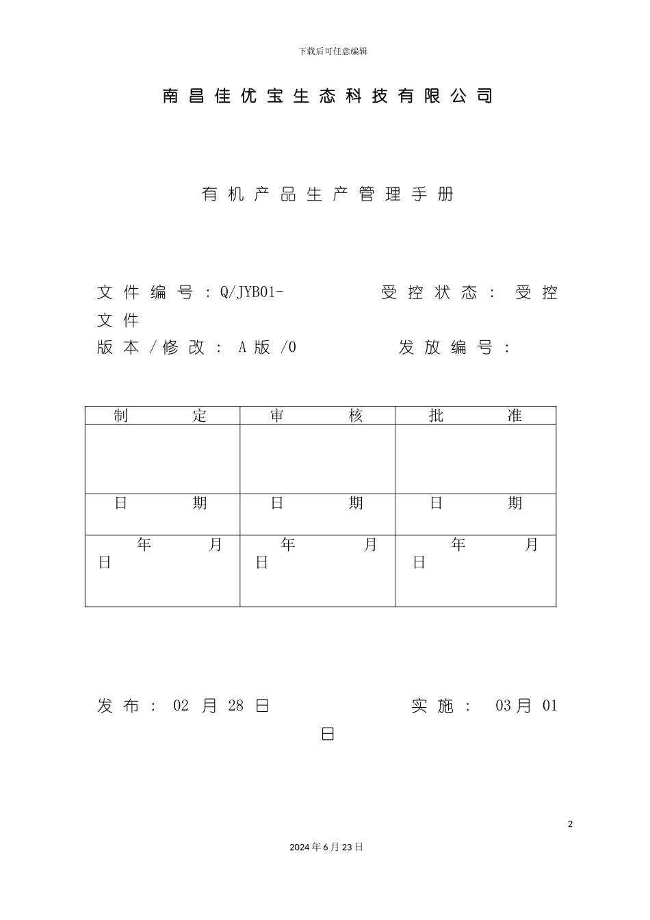 婴幼儿米粉质量手册_第2页