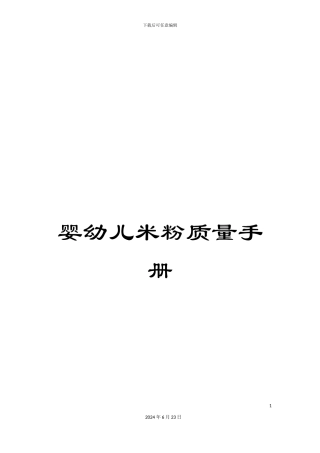 婴幼儿米粉质量手册