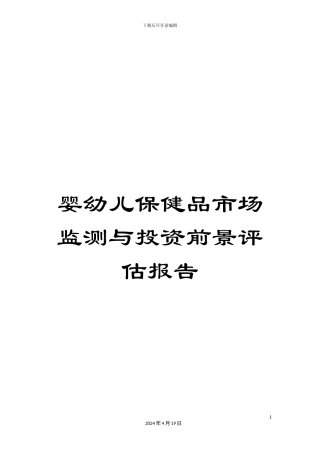 婴幼儿保健品市场监测与投资前景评估报告