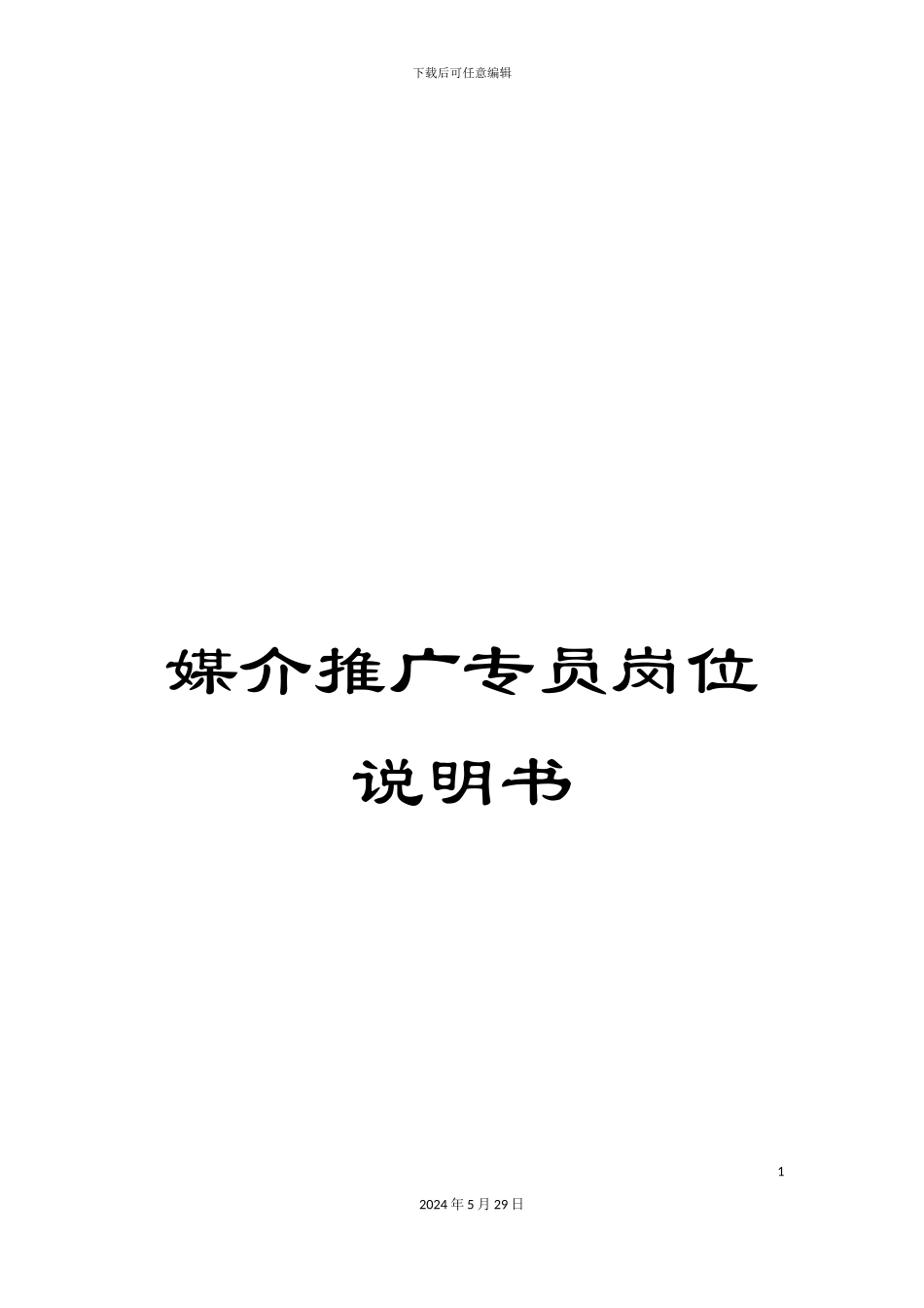 媒介推广专员岗位说明书_第1页