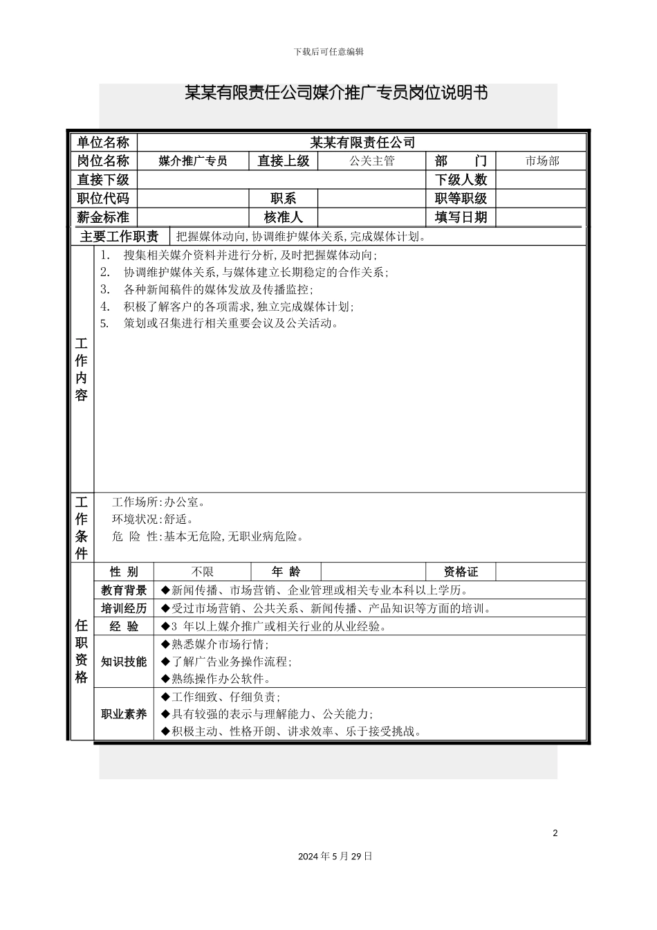 媒介推广专员岗位说明书_第2页