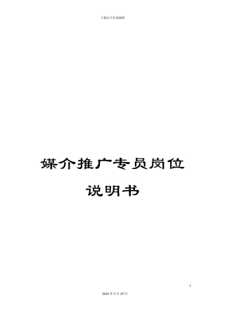 媒介推广专员岗位说明书