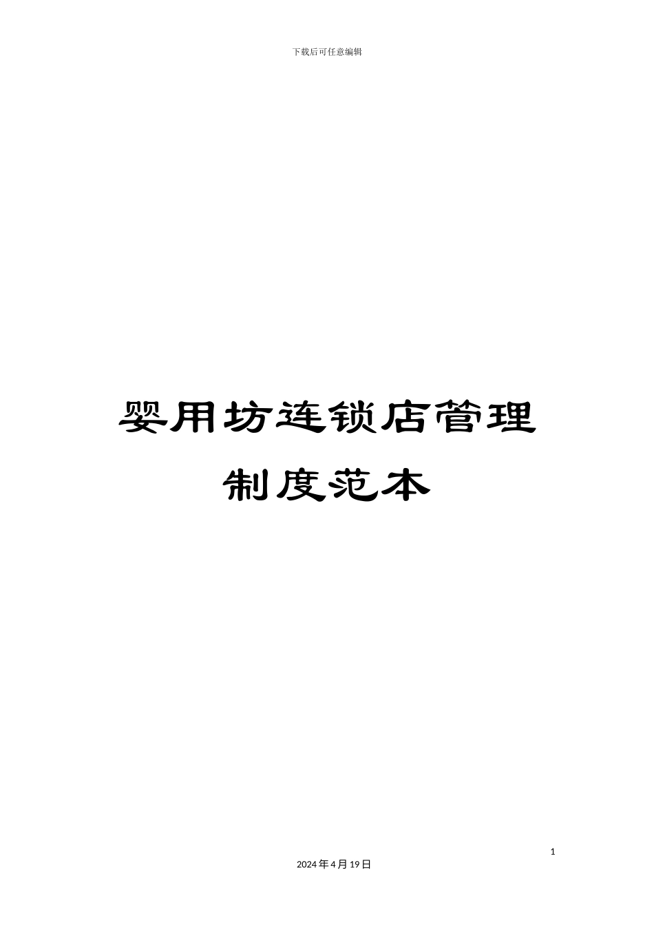 婴用坊连锁店管理制度范本_第1页