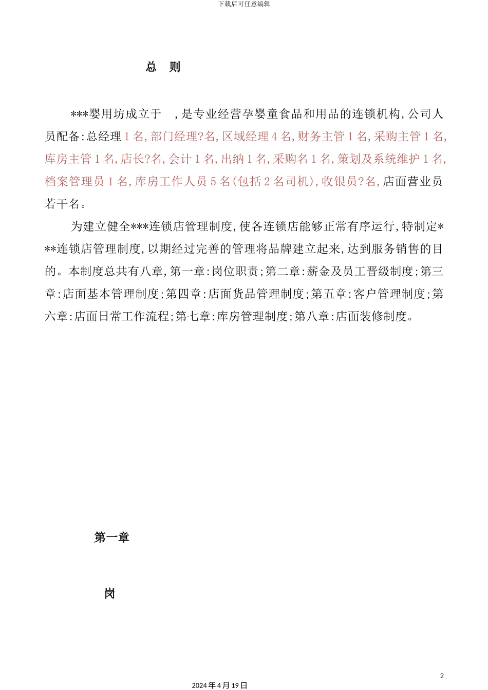 婴用坊连锁店管理制度范本_第2页