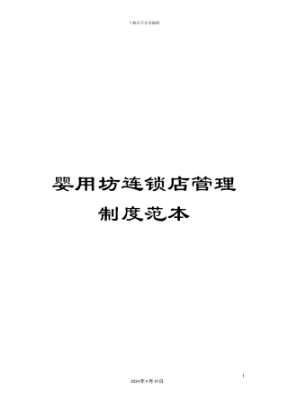 婴用坊连锁店管理制度范本