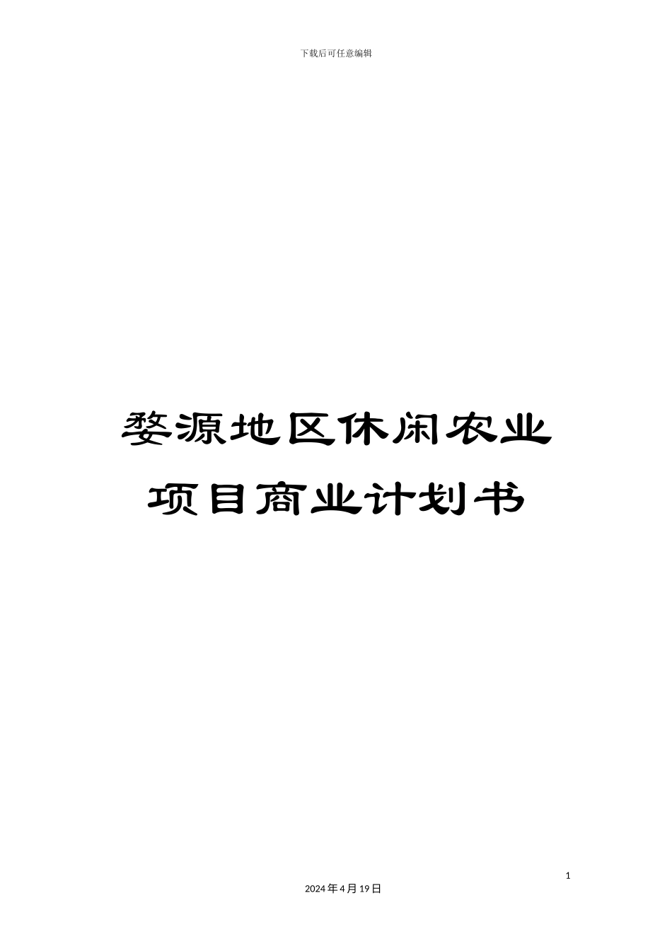 婺源地区休闲农业项目商业计划书_第1页