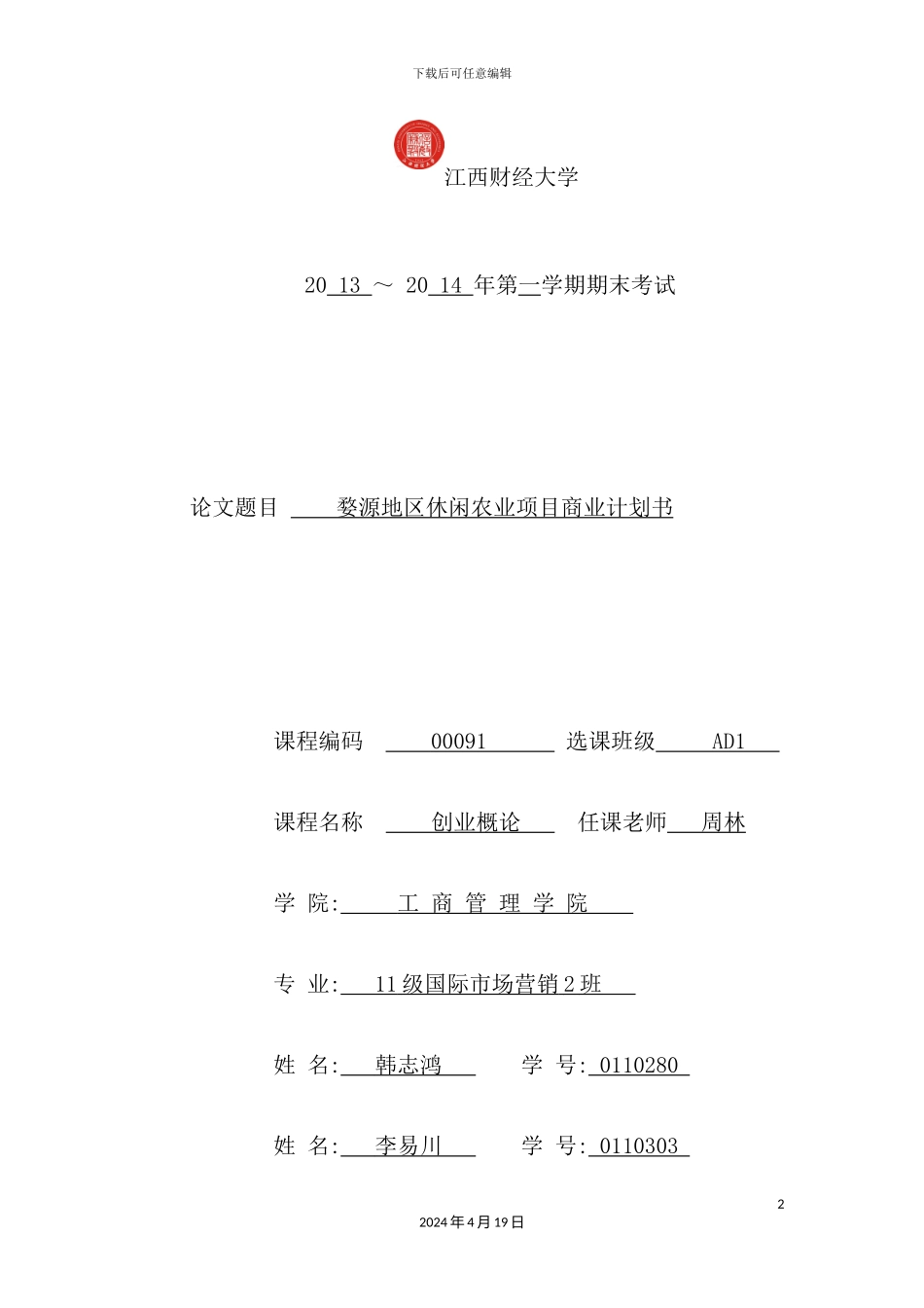 婺源地区休闲农业项目商业计划书_第2页