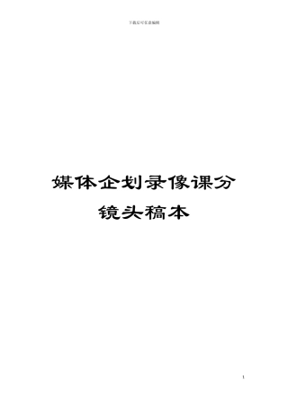 媒体企划录像课分镜头稿本模板