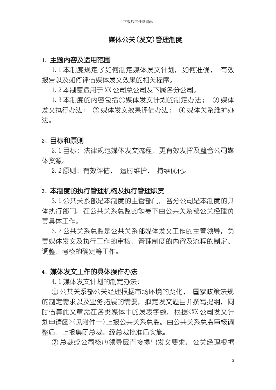 媒体公关管理制度样本_第2页