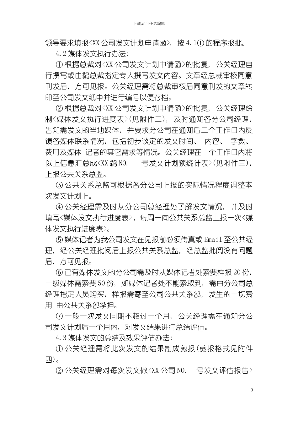 媒体公关管理制度样本_第3页