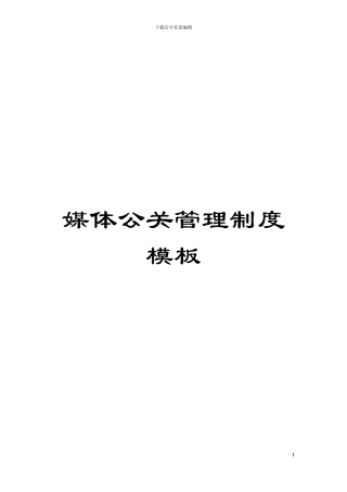 媒体公关管理制度样本