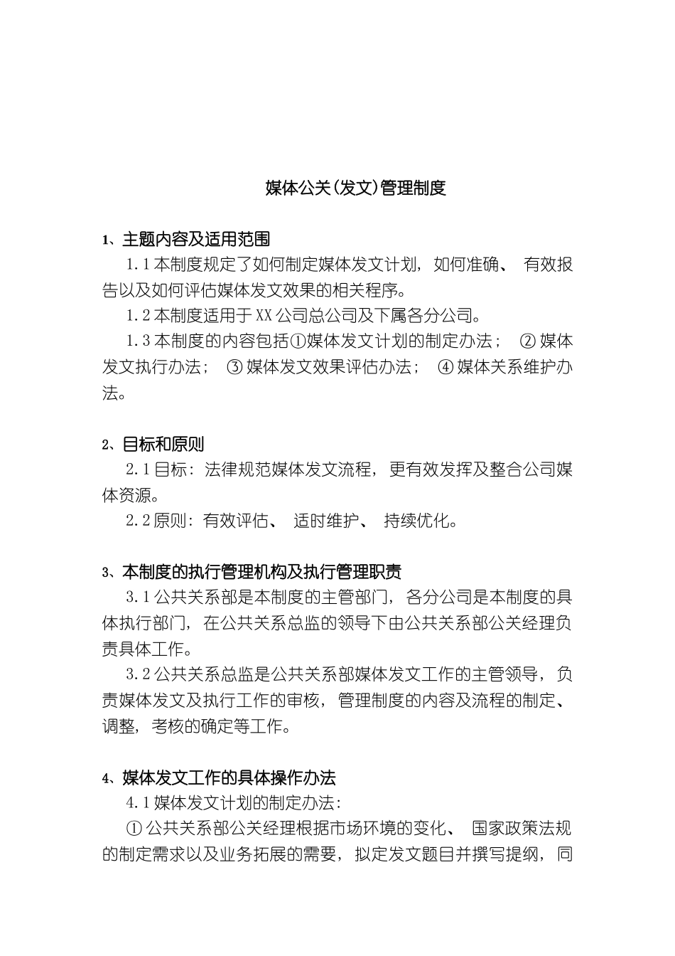 媒体公关管理制度_第2页