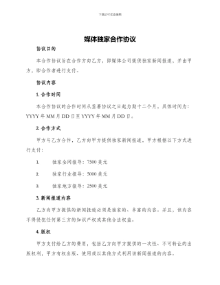 媒体独家合作协议