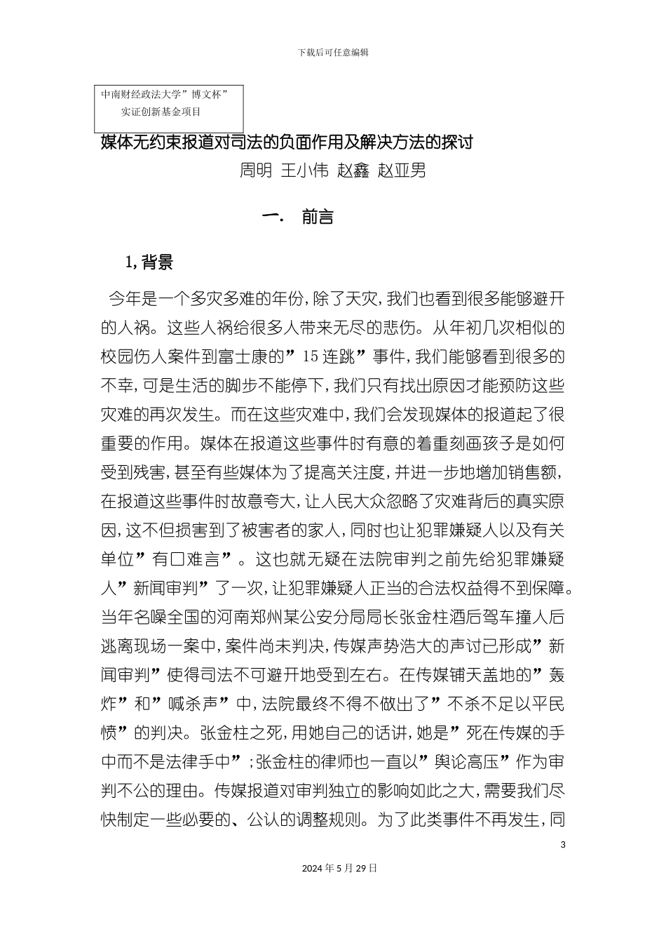 媒体无约束报道对司法的负面作用及解决方案的探讨_第3页