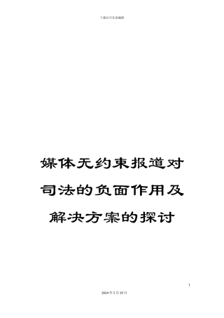 媒体无约束报道对司法的负面作用及解决方案的探讨