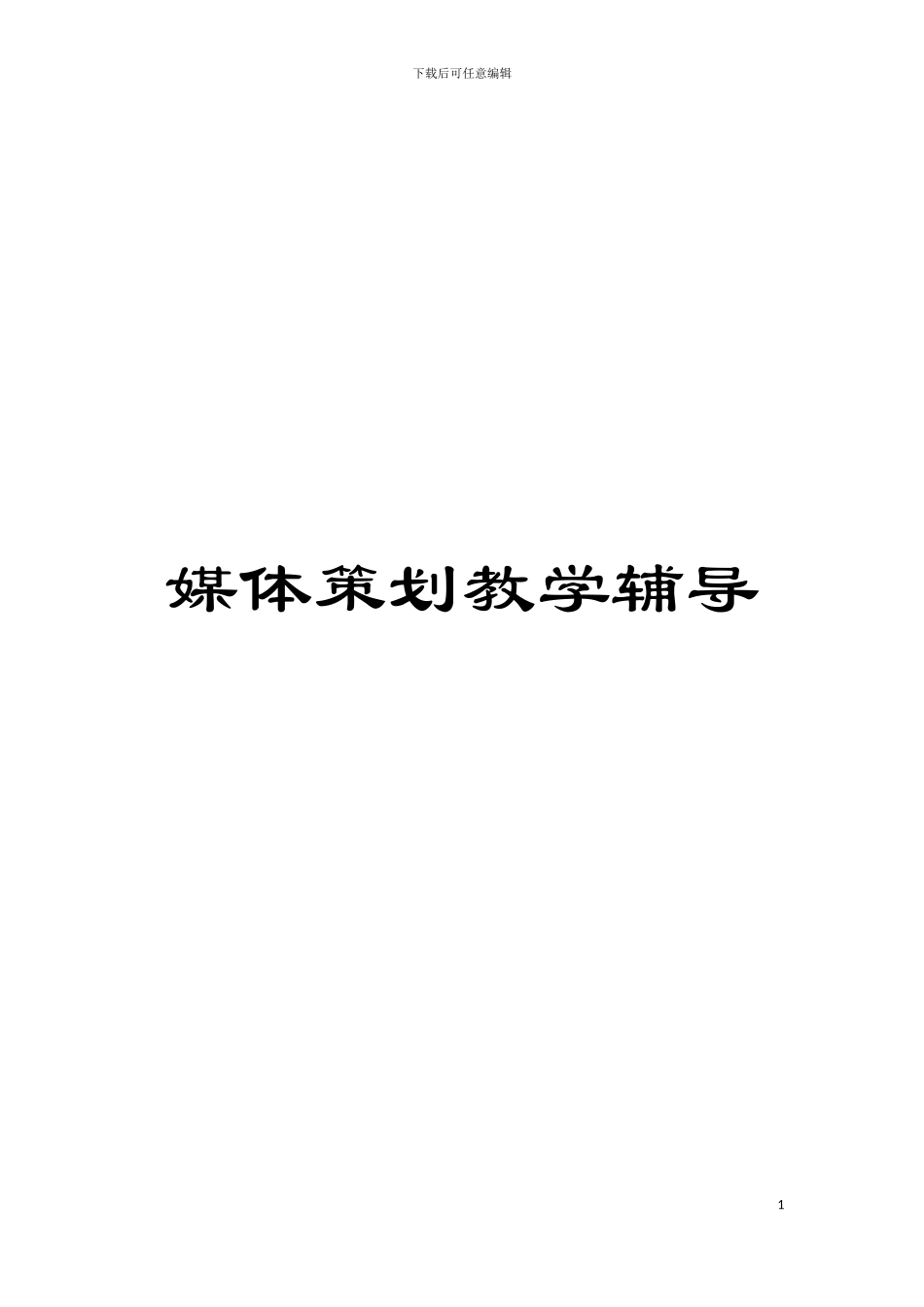媒体策划教学辅导模板_第1页