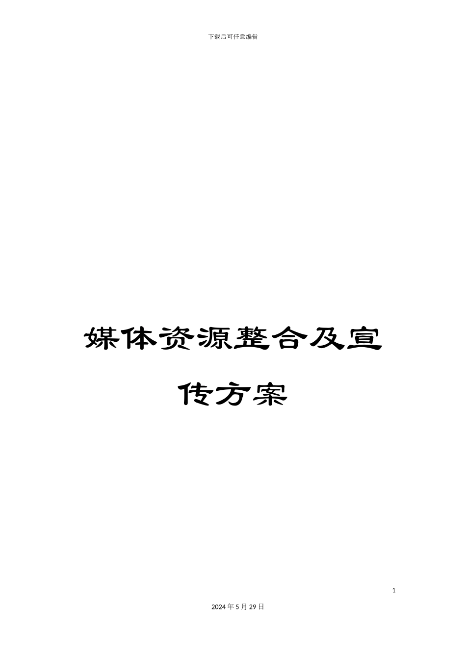 媒体资源整合及宣传方案_第1页
